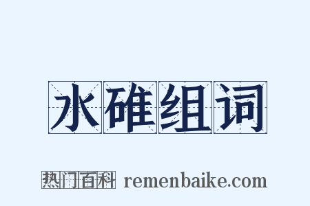 水碓组词是什么意思的图片